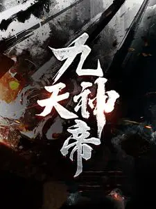 九天神帝