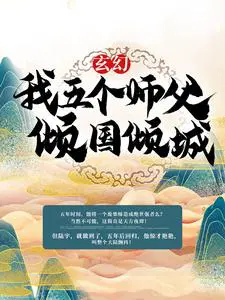 玄幻：我五个师父倾国倾城