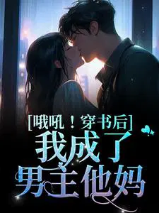 哦吼！穿书后我成了男主**