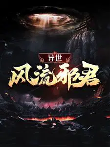 异世风流大法师下载txt