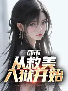 都市：从救美入狱开始