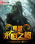 魔兽永恒之森攻略