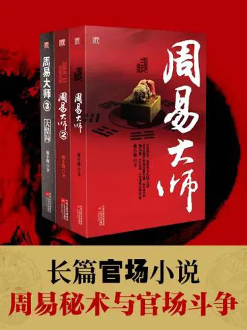 周易大师全3册合售