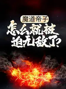 魔道帝子，怎么就被迫无敌了？