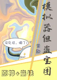 [原神+崩铁]模拟器但盗宝团