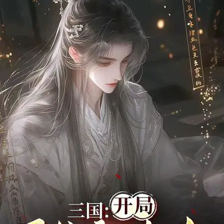 三国：立志屠戮异族的曹魏谋主