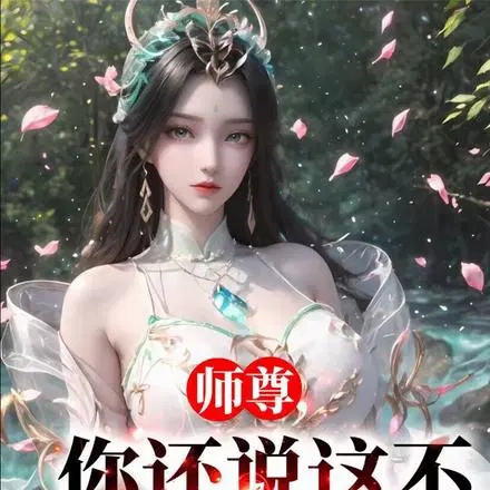 师尊，你还说这不是双修法？