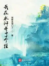 我在水浒开了个挂