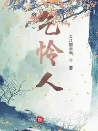 乞怜什么意思