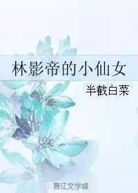 林影帝的小仙女