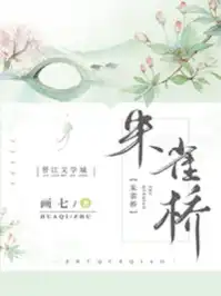 朱雀桥小说免费阅读全文