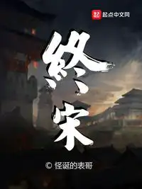 终宋主角