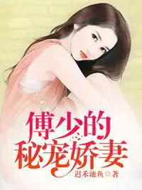 傅少的秘宠娇妻小说免费阅读下载
