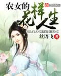 农女的花样生活