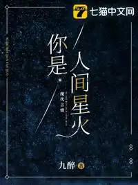 你是人间星火