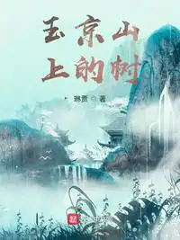 玉京山上的树