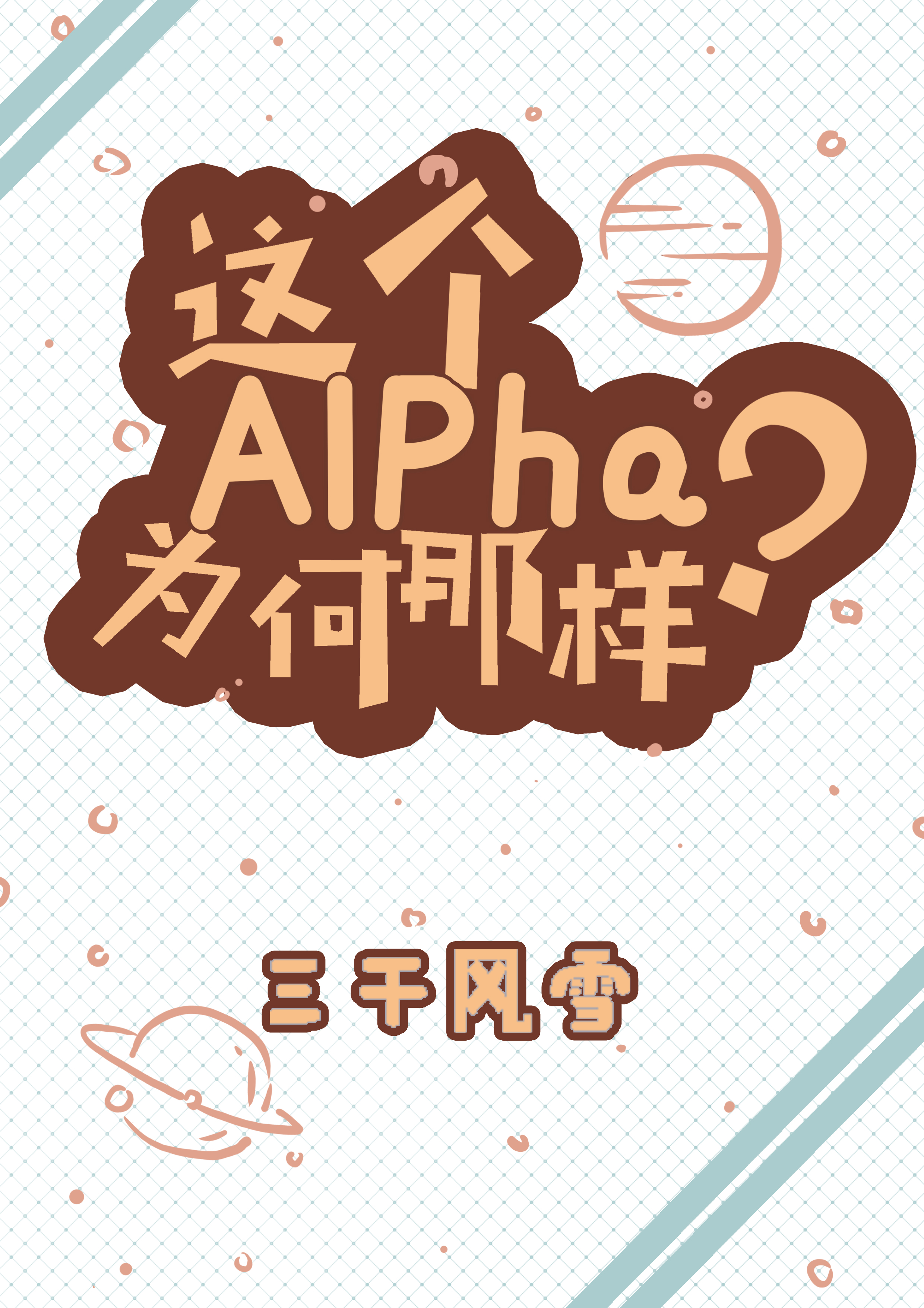 这个Alpha为何那样