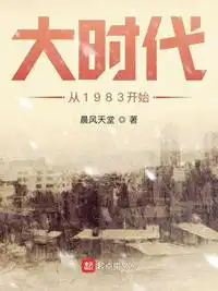 大时代从1983开始百度网盘下载