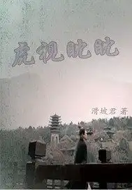 天下第一之虎视眈眈