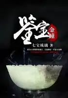 鉴宝金瞳24集完整版免费观看