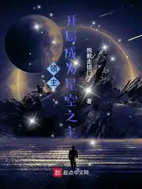 领主：开局成为星空之主