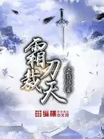 霜刃裁天