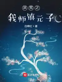 洪荒之我师镇元子小说