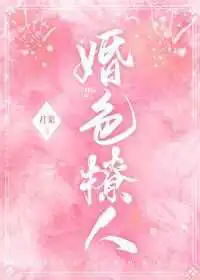 婚色撩人:总裁老公,抱紧我