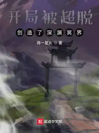 开局被超脱：创造了深渊冥界