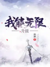 我能无限夺舍