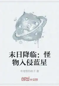 蓝星末日降临张奕小说