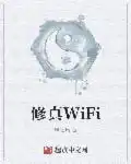 修真WiFi