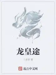 龙皇途