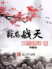乾龙战天小说最新章节