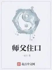 师父住口