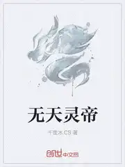 无天和如来谁厉害