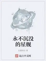 永不沉没的星舰