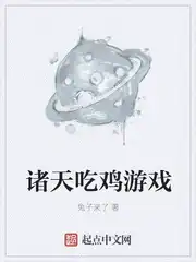 诸天吃鸡游戏