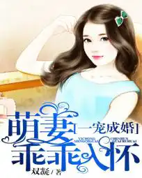 一宠成婚萌妻乖乖入怀