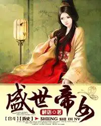 盛世帝女免费完整版